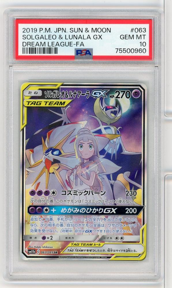 ソルガレオ＆ルナアーラGX SR PSA10 【公式通販】