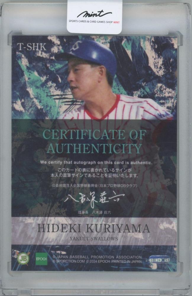 ミントモール / MINT 横浜店 / 2023 EPOCH 日本プロ野球OBクラブ