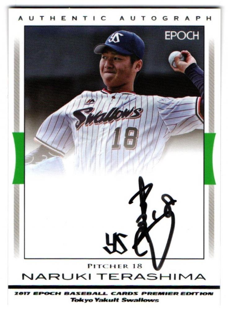 2017ヤクルト プレミアムエディション 寺島成輝 直筆サインカード 17