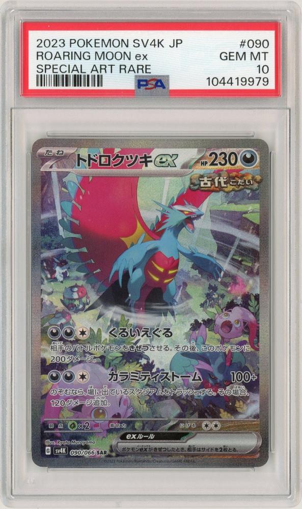【PSA10】トドロクツキex SAR/Roaring Moon ex 218 PSA10】トドロクツキex SAR/Roaring Moon ex 218 - メルカリ