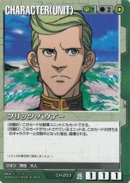 ガンダムウォー  フリッツ・バウアー  CH-203