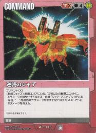 ガンダムウォー   逆襲のシャア 乱世に生きる漢たち版 R C-115