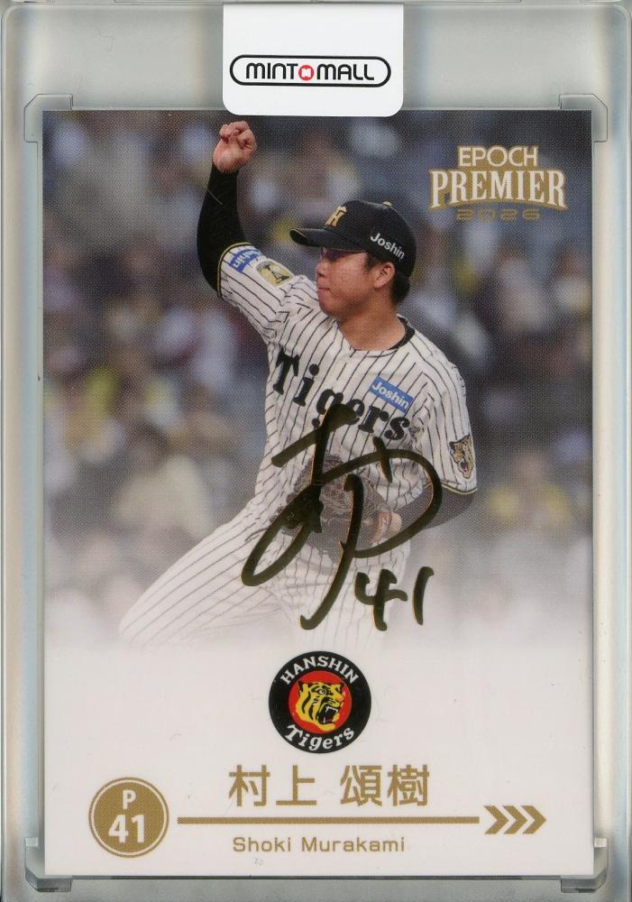 阪神タイガース　村上頌樹　直筆サイン入りユニフォーム　2026沖縄キャンプ限定 ミントモール / MINT 池袋店 / 2026 Epoch 阪神タイガース Premier