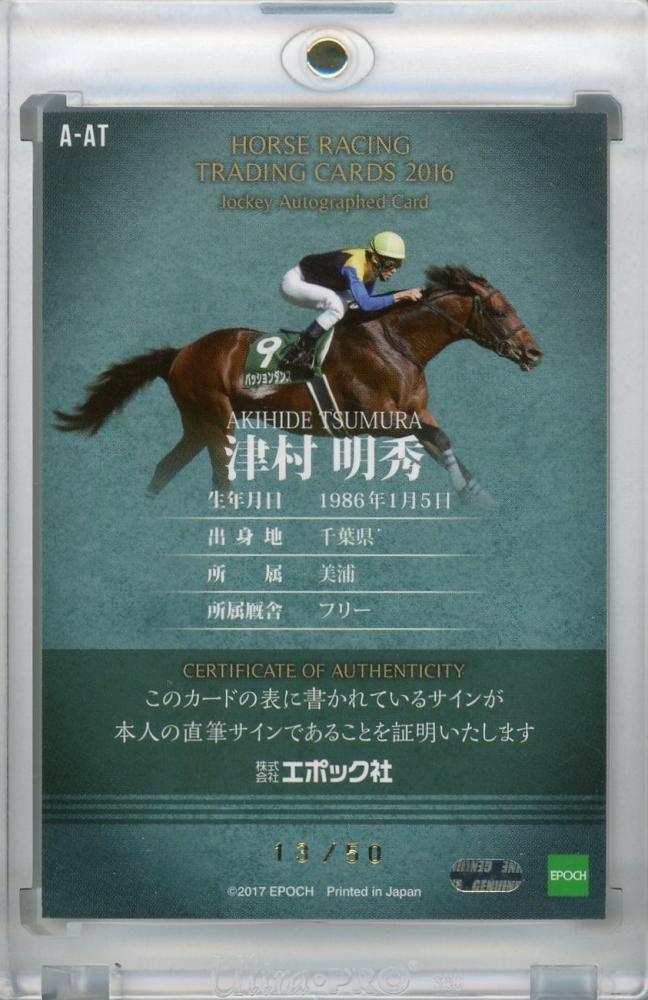 ミントモール / MINT 浦和店 / EPOCH 2016 ホースレーシング 競馬 津村明秀 ジョッキー直筆サインカード 13/50