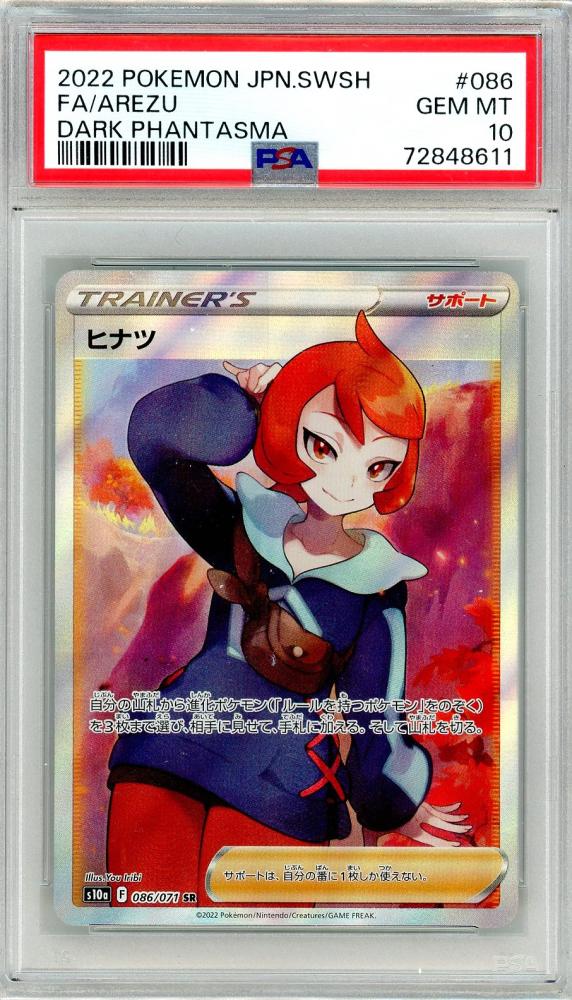 ミントモール / MINT 三宮店 / 【S10a】 ヒナツ SR 086/071 【PSA10】