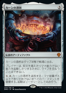 カーンの酒杯 foil ミントモール / MINT GAMES MTG(東日本橋) / 【DMU】【JPN