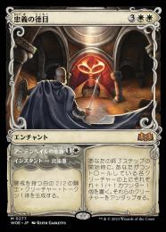 【WOE】【JPN】【Foil】《忠義の徳目/Virte of Loyalty》 特別版