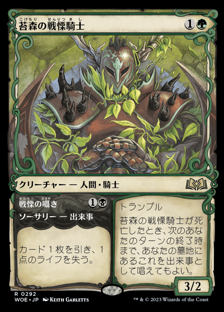 【Foil】苔森の戦慄騎士 アーティストプルーフ MTG ミントモール / MINT GAMES MTG(東日本橋) / 【WOE】【JPN】〈292-R-G