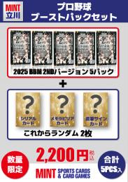 【プロ野球ブーストパックセット】未開封ボックスから作成!2025 BBM 2NDバージョン 5P + ブーストパック1個(2枚入、シリアル以上が2枚確定!)