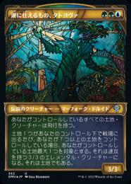 【DMU】【JPN】【テクスチャーFoil】《潮に仕えるもの、タトヨヴァ/Tatyova, Steward of Tides》 特別版