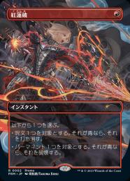 【PRM】【JPN】《紅蓮破/Pyroblast》 ボーダーレス版