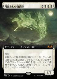 【WOE】【JPN】【Foil】《月揺らしの騎兵隊/Moonshaker Cavalry》 拡張アート版