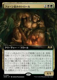 【WOE】【JPN】【Foil】《フォーン忌みのトロール/Fansbane Troll》 拡張アート版