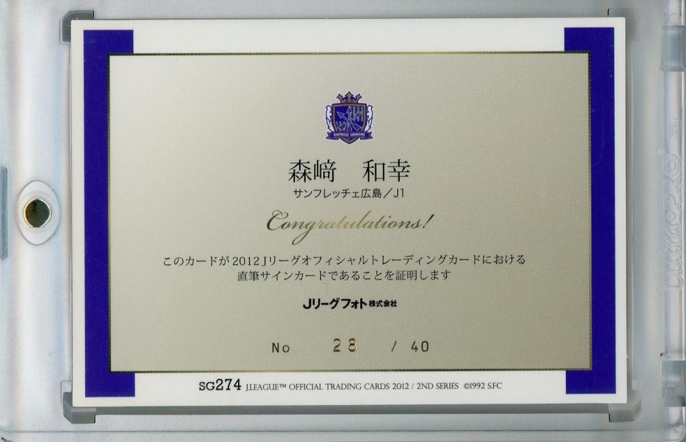 サンフレッチェ広島 森崎和幸8 直筆サイン入り サンフレッチェ広島