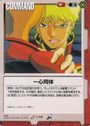 ガンダムウォー   一心同体 R C-68