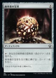 【DMC】【JPN】《統率者の宝球/Commander's Sphere》