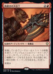 ミントモール / MINT GAMES MTG(東日本橋) / 【DMC】【ENG】《肉裂きの