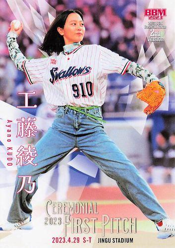 BBM 2023 2nd Version 工藤綾乃 First 巻き付け Pitch 始球式