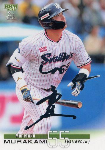 BBM 2023 2nd ヤクルト 村上宗隆　2023 BBM 2023 2nd ヤクルト 村上宗隆2023