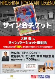 ◆予約◆大野 豊氏 サイン会チケット [9月27日　会場:広島駅ビル ミナモア3F東 特設会場]