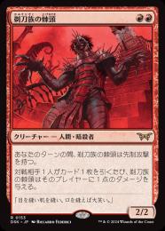 【DSK】【JPN】【Foil】〈153-R-R〉《剃刀族の棘頭/Razorkin Needlehead》