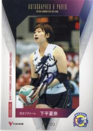 2016/17 Vリーグ 女子バレーボール	下平 夏奈	直筆サインフォトカード	【18/20】