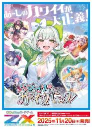 ◆予約◆Z/X -Zillions of enemy X- イグニッションパック【IG07】ちびゼク☆カワイイパニック!