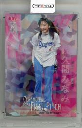 2023 BBM 2nd Version フジテレビアナウンサー 始球式カード 銀紙+ホロPP版 / 佐久間みなみ 【47/50】