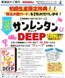 ◆予約◆サンレンタンDEEP 2～6人用 対象年齢:8歳以上(ボードゲーム)