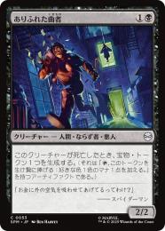 【SPM】【JPN】【Foil】〈053-C〉《ありふれた曲者/Common Crook》