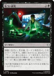 【SPM】【JPN】【Foil】〈062-C〉《危うい研究/Risky Research》