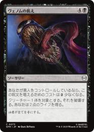 【SPM】【JPN】〈073-C〉《ヴェノムの飢え/Venom's Hunger》