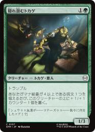 【SPM】【JPN】【Foil】〈107-C〉《隠れ潜むトカゲ/Lurking Lizards》