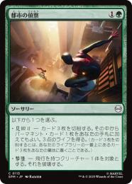【SPM】【JPN】〈113-C〉《都市の偵察/Scout the City》
