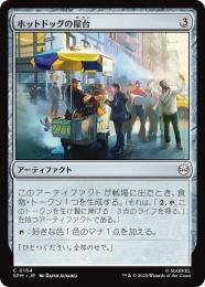 【SPM】【JPN】【Foil】〈164-C〉《ホットドッグの屋台/Hot Dog Cart》