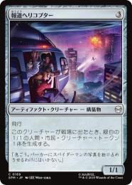 【SPM】【JPN】【Foil】〈169-C〉《報道ヘリコプター/News Helicopter》
