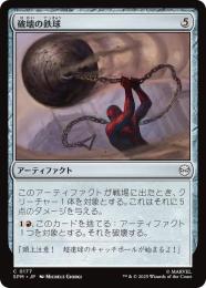 【SPM】【JPN】〈177-C〉《破壊の鉄球/Steel Wrecking Ball》
