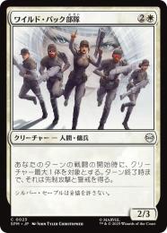 【SPM】【JPN】〈023-C〉《ワイルド・パック部隊/Wild Pack Squad》