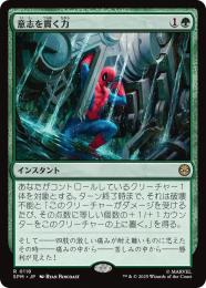【SPM】【JPN】〈118-R〉《意志を貫く力/Strength of Will》