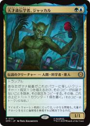 【SPM】【JPN】【Foil】〈131-R〉《天才遺伝学者、ジャッカル/Jackal, Genius Geneticist》
