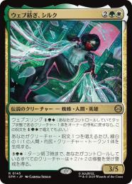 【SPM】【JPN】〈145-R〉《ウェブ紡ぎ、シルク/Silk, Web Weaver》