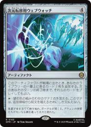 【SPM】【JPN】【Foil】〈165-R〉《次元転移用ウェブウォッチ/Interdimensional Web Watch》