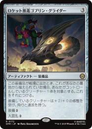 【SPM】【JPN】【Foil】〈172-R〉《ロケット推進ゴブリン・グライダー/Rocket-Powered Goblin Glider》