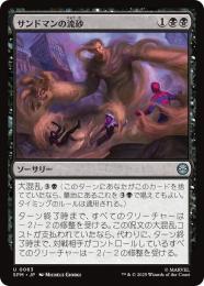 【SPM】【JPN】〈063-U〉《サンドマンの流砂/Sandman's Quicksand》