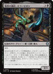 【SPM】【JPN】〈064-U〉《激昂の毒針、スコーピオン/Scorpion, Seething Striker》