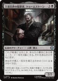 【SPM】【JPN】〈070-U〉《立身出世の犯罪者、トゥームストーン/Tombstone, Career Criminal》