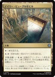 【SPM】【JPN】〈179-U〉《デイリー・ビューグル社ビル/Daily Bugle Building》
