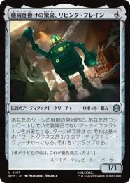 【SPM】【JPN】【Foil】〈167-U〉《機械仕掛けの驚異、リビング・ブレイン/Living Brain, Mechanical Marvel》