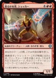 【SPM】【JPN】〈089-U〉《揺るがぬ者、ショッカー/Shocker, Unshakable》