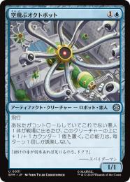 【SPM】【JPN】【Foil】〈031-U〉《空飛ぶオクトボット/Flying Octobot》
